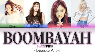 BLACKPINK  BOOMBAYAH「 Japanese Ver 」Clean Ver Colorcoded Lyrics [upl. by Nykal]