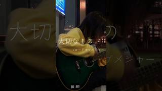 【cover】大切なものロードオブメジャー フル動画はタイトル上のリンクから！ 周スト 徳山駅 路上ライブ ギター 弾き語り cover [upl. by Riegel]