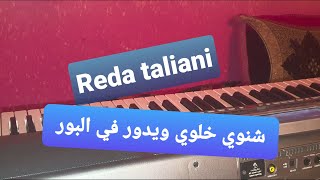 رضا الطلياني  شنوي خلوي ويدور في البور Reda Taliani Chinwi Khalwi we idour fel port [upl. by Miarhpe]