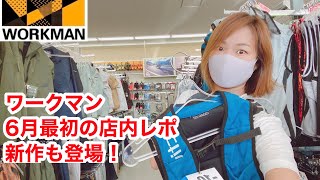 【ワークマン店内レポ】6月初旬のワークマンプラス★ゴルフウェア、ミツウマ長靴に冷感ベストなど登場！2022春夏新作をチェックしましょ [upl. by Neetsirk]