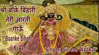 श्री बाँके बिहारी तेरी आरती गाऊँ Shree Banke Bihari Teri Aarti I SURESH WADKAR I Aarti Sangrah [upl. by Yevol]