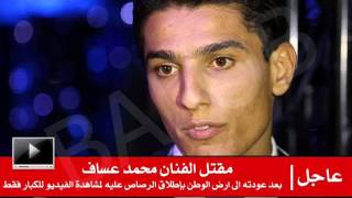 مقتل الفنان محمد عساف 2013 [upl. by Alhsa]