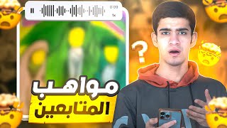 مواهب المتابعين😱 [upl. by Atinid307]