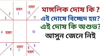 মাঙ্গলিক যোগ কি   Manglik dosh in bengali  Manglik dosha  Astrology bengali  Bengali astrologer [upl. by Deragon]