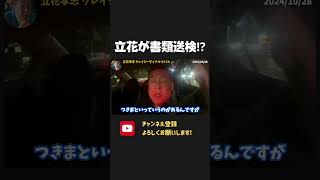 立花孝志が書類送検！なぜこの程度で？【 NHKから国民を守る党 立花孝志 切り抜き】 みんなでつくる党 大津綾香 破産 つきまとい [upl. by Vitia]