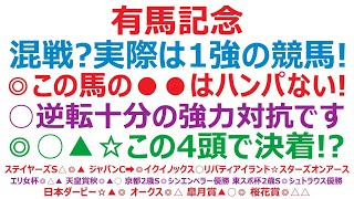 有馬記念2023予想 混戦？ 実際は1強の競馬です！ ◎この馬の●●はハンパではない。○逆転十分の強力対抗。◎○▲☆この4頭で決着か！？ [upl. by Katine]