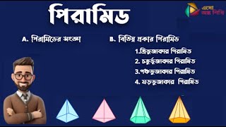 পিরামিড  সংজ্ঞা ও বিভিন্ন প্রকার পিরামিড  Pyramid ত্রিমাত্রিক জ্যামিতিক চিত্র  Maths [upl. by Noby]