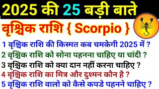 वृश्चिक राशि की 25 बड़ी बातें और सवाल जवाब। Vrishchik Rashi 2025। Scorpio Horoscope 2025। [upl. by Eidua]