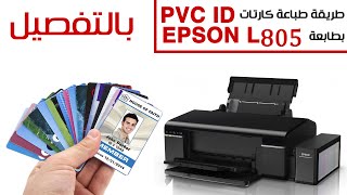 طريقة طباعة كارتات PVC ID بطابعة EPSON L805 خطوة بخطوة  قالب الطباعة بالوصف [upl. by Aiclef]