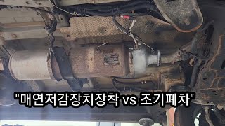 매연저감장치 장착과 조기폐차어떤게 맞는 선택 일까요 [upl. by Attlee623]