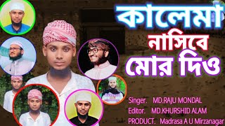 নতুন ইসলামিক গজল । কালেমা নসীবে মোর দিও  Kalima Nosibe mor Dio  Madrasa A U Mirzanagar  2024 [upl. by Basil]