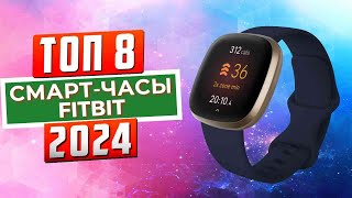 ТОП8 Лучшие смартчасы Fitbit 2024 [upl. by Nunci]