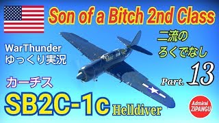 【WarThunder】 空戦RB グダるゆっくり実況 Part13 二流のろくでなし SB2C1c 編 [upl. by Eardna]