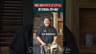 애드워드리가 여는 돈안버는 한식당 [upl. by Repotsirhc]