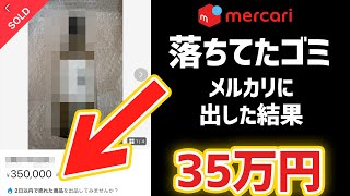 【捨てたら大損】メルカリで高く売れるゴミTOP100。部屋に1万円落ちてます [upl. by Adnohsad]