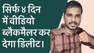 4 Din Me Apka Video Ho Jayega Delete  Blackmailer kabhi call nahi karega [upl. by Ateekahs]