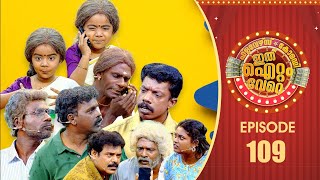 Ithu Item Vere  Comedy Show  Ep 109 [upl. by Macey]