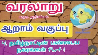 6th Tamilnattin pandaiya nagarangal  தமிழ்நாட்டின் பண்டைய நகரங்கள் Part 1 [upl. by Eldwin644]