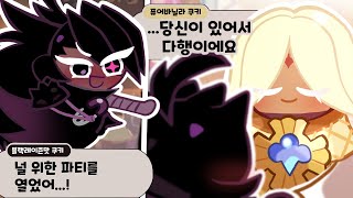 쿠킹덤 드디어 나온 역대급 달달한 스토리 ㅠㅜㅠㅜ 쿠키런킹덤 [upl. by Michell]