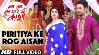 PIRITIYA KE ROG AISAN  Latest Bhojpuri Video Song 2016  BAM BAM BOL RAHA HAI KASHI [upl. by Cindi174]