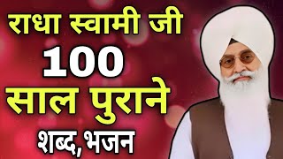 baba ji ke shabad  100 साल से पुराने शब्द  non stop bhajan  satguru ke shabad  rssb shabad [upl. by Vernier924]