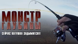 Да КТО ТЫ ТАКОЙ Сейчас КАТУШКА ЗАДЫМИТСЯ Монстр глубины [upl. by Aihsenod]