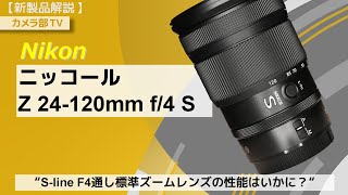 【新製品解説】Nikon「ニッコールZ24120㎜ f4 S」～Sline F4通し標準ズームレンズの性能はいかに？～ [upl. by Skell]