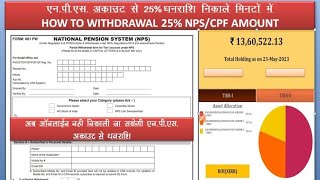 NPS अकाउंट से 25 धनराशि कैसे निकाले HOW TO WDL 25 AMT I NPS ACCOUNT SE 25 DHANRASHI KASE NIKALE [upl. by Eelirem]