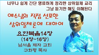 남서울제자교회구화평요한복음14장2 예수님이 직접 선포한 삼위일체론에 대하여 [upl. by Tine]