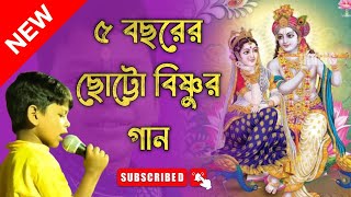 ৫ বছরের ছোট্টো বিষ্ণুর গান  Ke Anilo Re Kothai Chilo Re  Ekbar Krishno Bole Bahu Tule [upl. by Aihsyt]