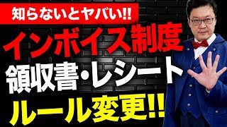 【号外】批判だらけの「あの制度」が遂に改変！？インボイス制度・電子帳簿保存法の「新ルール」についてプロが徹底解説！ [upl. by Otinauj]