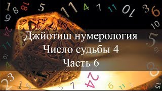 Число судьбы 4 Джйотиш Нумерология ч6 [upl. by Giacopo]