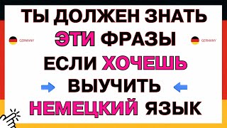 НЕМЕЦКИЙ ЯЗЫК С НУЛЯ 99 ФРАЗ НА НЕМЕЦКОМ СЛУШАТЬ НЕМЕЦКИЙ АУДИОТРЕНАЖЁР САМЫЕ ПРОСТЫЕ ФРАЗЫ ВО СНЕ [upl. by Hampton107]