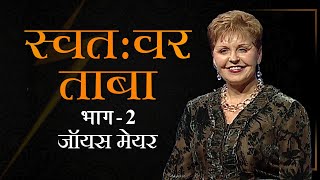 स्वतःवर ताबा  Self Control Part 2  Joyce Meyer [upl. by Leunamne]