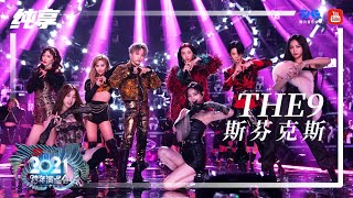 纯享：THE9《斯芬克斯》  2021江苏卫视跨年演唱会  腾讯音乐TME  2021音乐流行 [upl. by Kavanaugh]