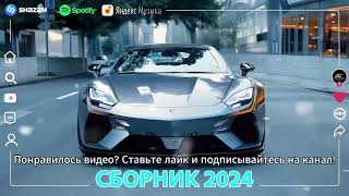 ХИТЫ 2024♫ ТАНЦЕВАЛЬНАЯ МУЗЫКА🔥СЛУШАТЬ МУЗЫКУ 2024 НОВИНКИ🎉 СБОРНИК ПЕСНИ 2024  ШИКАРНЫЕ ТРЕКИ [upl. by Sidran]