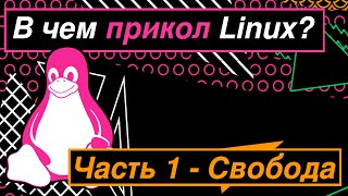 Зачем нужен Линукс Часть 1  Свобода Arch linux free and open source Долгов [upl. by Burner]