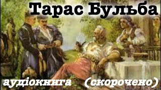 quotТарас Бульбаquot аудіокнига скорочено Микола Гоголь [upl. by Godbeare551]