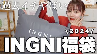 【福袋2024】過去イチやばかったINGNIの福袋開封❕12点入って¥11000はコスパ良すぎでは❕【LUCKY BAG】 [upl. by Maddeu]