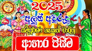 2025 Litha Sinhala  2025 Aluth Avurudu Nakath  ආහාර පිසීම  2025 Nakath Sittuwa Sinhala  Avurudu [upl. by Helas234]