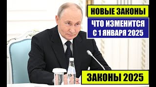 ЮРИСТ о НОВЫХ ЗАКОНАХ С 1 ЯНВАРЯ 2025 для граждан России иностранных граждан Что изменится в 2025 [upl. by Leba660]