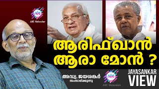 ആരിഫ്ഖാൻ ആരാ മോൻ  ABC MALAYALAM  JAYASANKAR VIEW [upl. by Jeanne748]