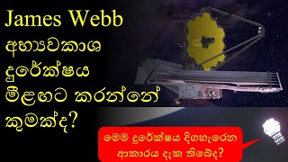 What will James Webb Space Telescope do next [upl. by Larred957]