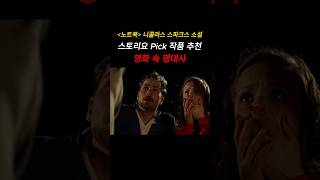 노트북 니콜라스 스파크스 소설 스토리요 Pick 소설원작영화 영화추천 레이첼맥아담스 [upl. by Adiahs472]