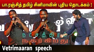 PaRanjith Started another Trend   Vetrimaaran speech  Natchathiram Nagarkirathu Audio Launch [upl. by Rausch671]