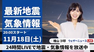 【LIVE】最新気象・地震情報 2023年11月18日土／〈ウェザーニュースLiVEムーン〉 [upl. by Led643]