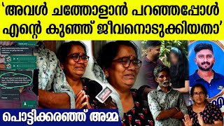 14 വർഷത്തെ പ്രണയം അനൂപിന്റെ മരണത്തിൽ നെഞ്ചുപൊട്ടി പൊട്ടിക്കരഞ്ഞ് അമ്മ [upl. by Waal]