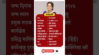 Usha nadkarni biography  उषा नाडकर्णी biomarathi celebrity beauty ushanadkarni shorts viral [upl. by Nylsirhc]