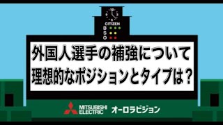 阪神の外国人補強について。新外国人選手の理想的なポジションとタイプは？ [upl. by Ettenuahs]