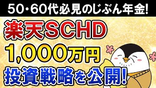 【50・60代必見】楽天SCHDに1000万円の投資戦略を公開！自分の父が高配当株でじぶん年金をつくります [upl. by Norehs]